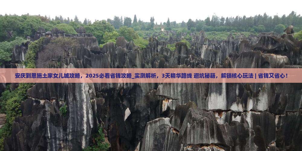 安庆到恩施土家女儿城攻略