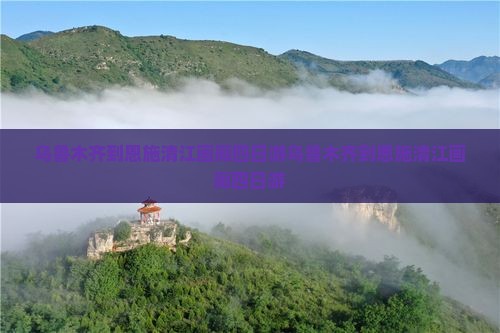 乌鲁木齐到恩施清江画廊四日游