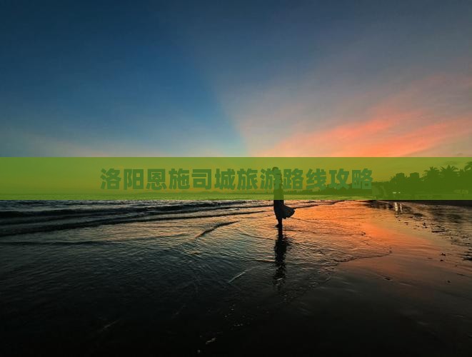 洛阳去恩施土司城团体旅游