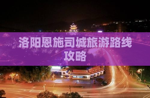 洛阳去恩施土司城团体旅游