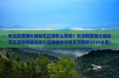 长治到恩施大峡谷五日游
