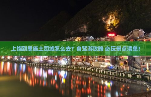 上饶到恩施土司城景点