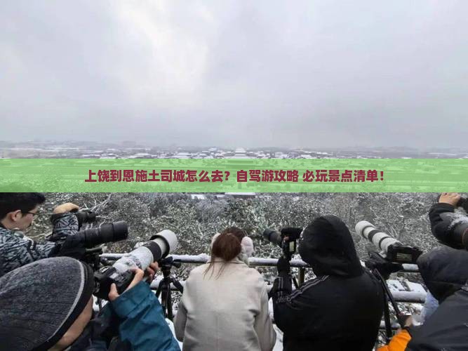 上饶到恩施土司城景点