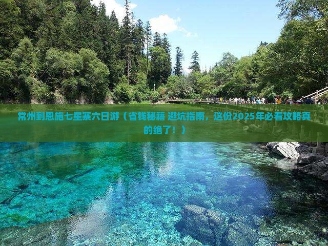 常州到恩施七星寨六日游