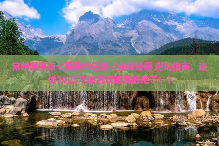 常州到恩施七星寨六日游