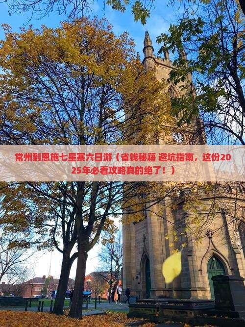 常州到恩施七星寨六日游