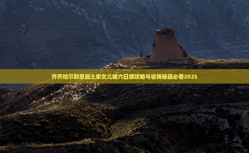 齐齐哈尔到恩施土家女儿城六日游