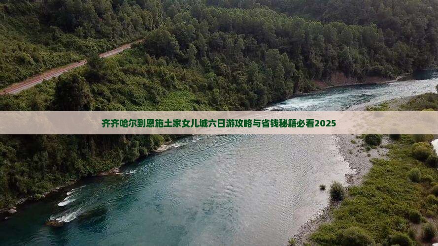 齐齐哈尔到恩施土家女儿城六日游