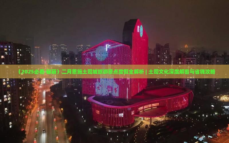 二月到恩施土司城一日 二月到恩施土司城一日