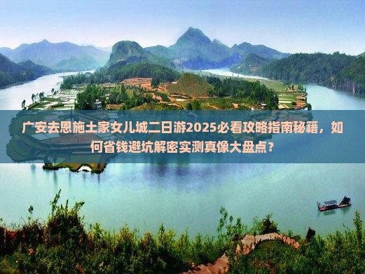 广安去恩施土家女儿城二日游