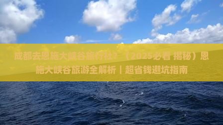 成都去恩施大峡谷旅行社