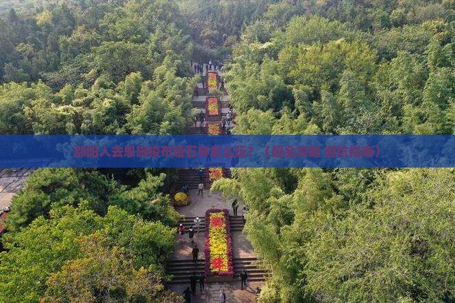 邵阳到恩施梭布垭石林哪里玩