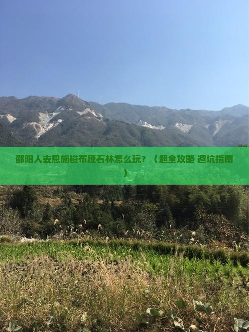 邵阳到恩施梭布垭石林哪里玩