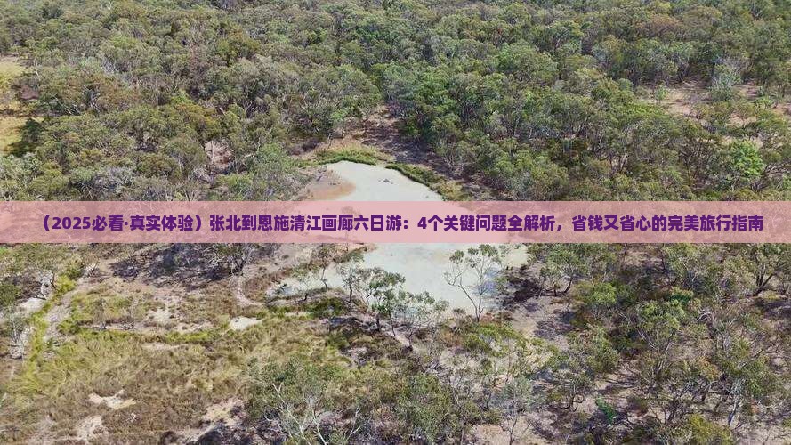 张北到恩施清江画廊六日游