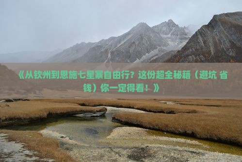 钦州去恩施七星寨自由团