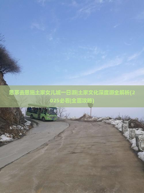 思茅去恩施土家女儿城一日
