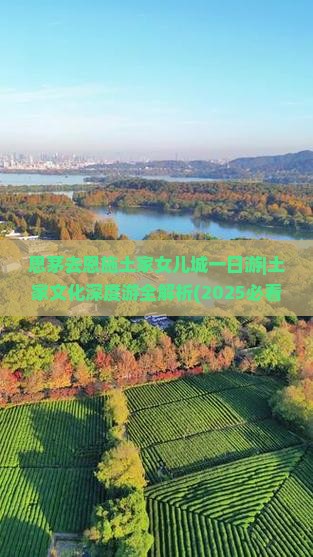 思茅去恩施土家女儿城一日