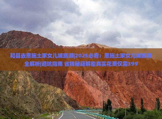 和县去恩施土家女儿城旅游