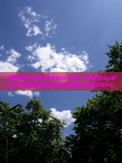 和县去恩施土家女儿城旅游