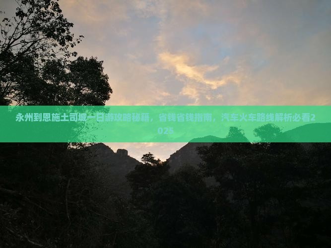 永州到恩施土司城一日