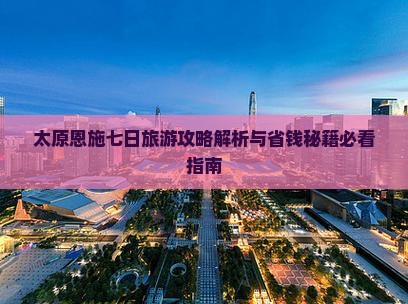 太原去恩施土司城七日游