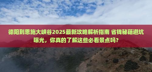 德阳到恩施大峡谷攻略