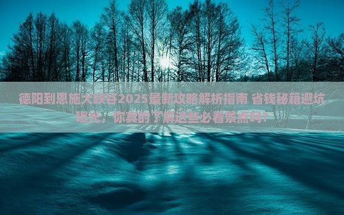 德阳到恩施大峡谷攻略