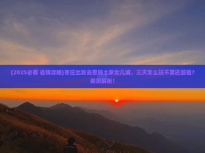 枣庄到恩施土家女儿城三日游