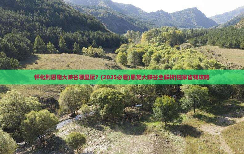 怀化到恩施大峡谷哪里玩