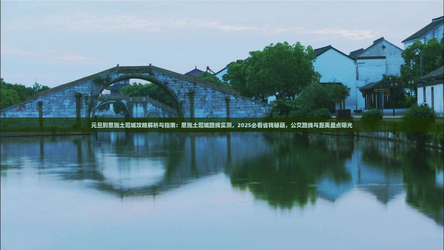 元旦到恩施土司城攻略
