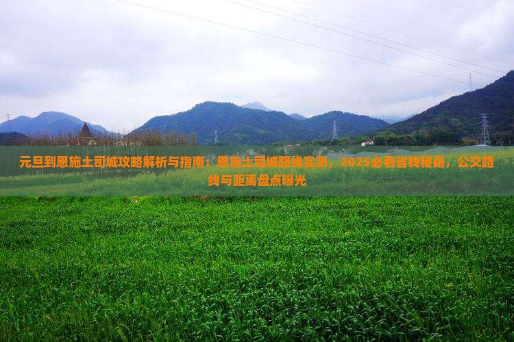元旦到恩施土司城攻略