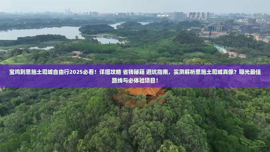 宝鸡到恩施土司城自由行