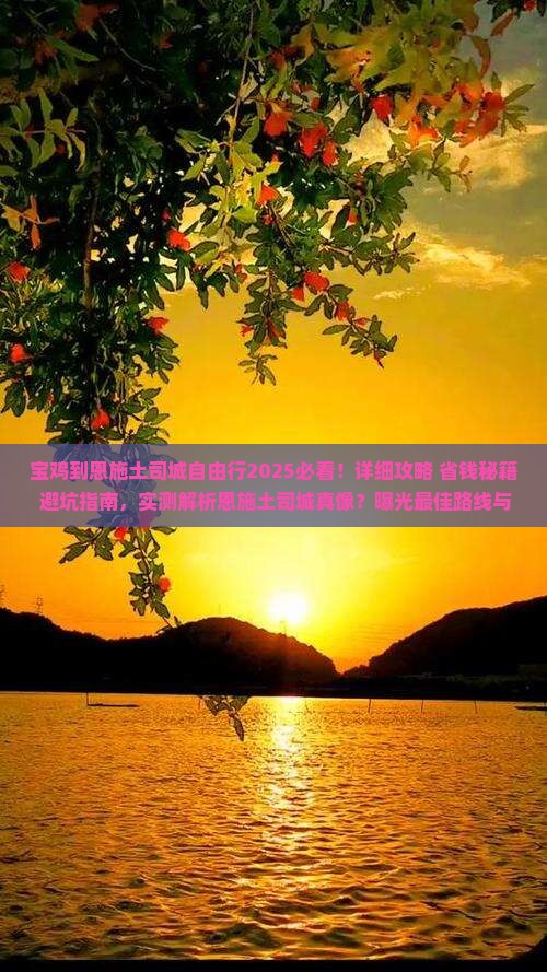 宝鸡到恩施土司城自由行