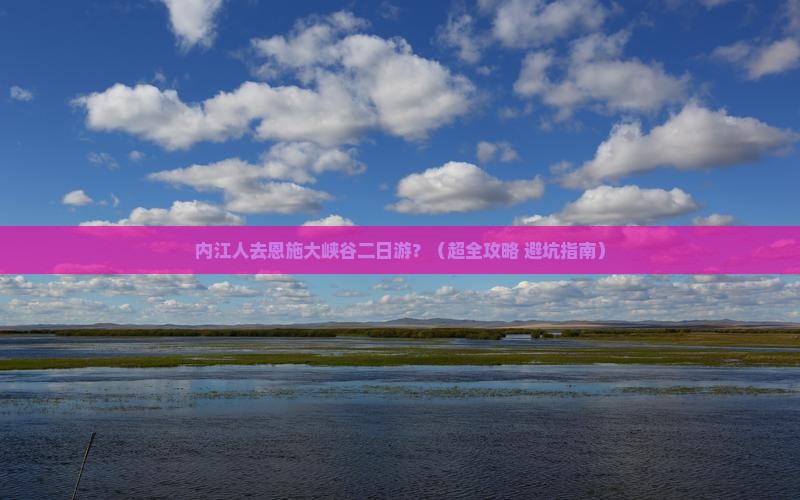 内江去恩施大峡谷二日游