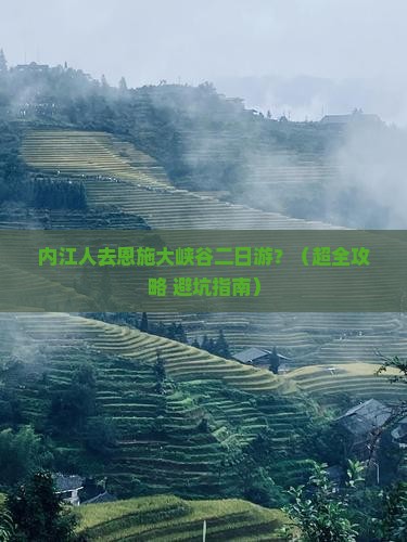 内江去恩施大峡谷二日游