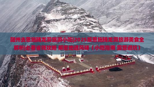 随州去恩施腾龙洞旅游小吃
