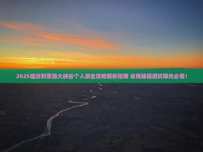 临汾到恩施大峡谷个人游 临汾到恩施大峡谷个人游