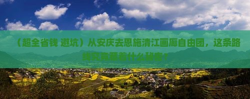 安庆去恩施清江画廊自由团
