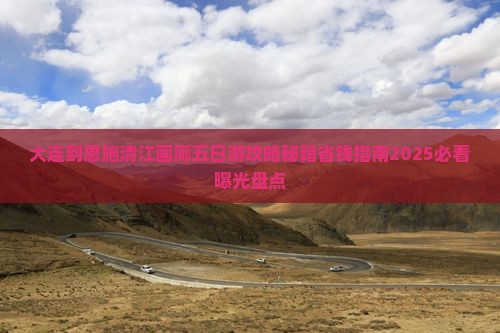 大连到恩施清江画廊五日游 大连到恩施清江画廊五日游