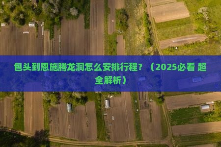 包头到恩施腾龙洞哪里玩