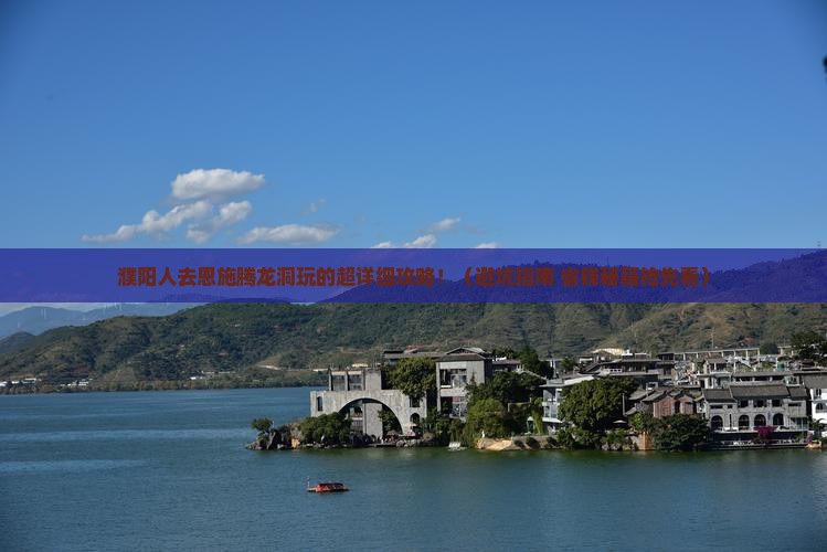 濮阳去恩施腾龙洞大型旅游团