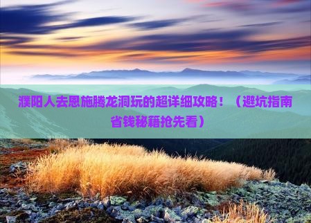 濮阳去恩施腾龙洞大型旅游团