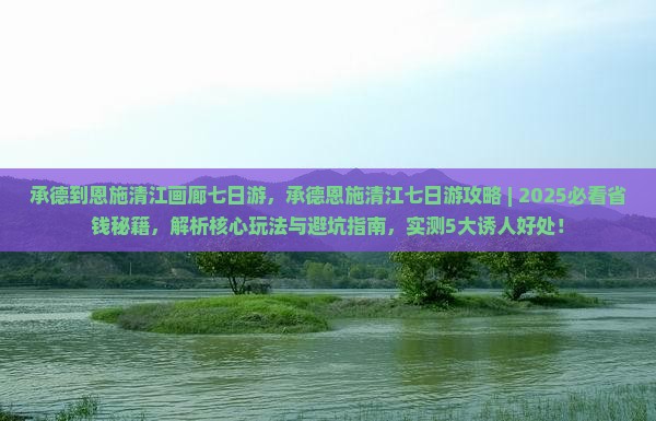 承德到恩施清江画廊七日游