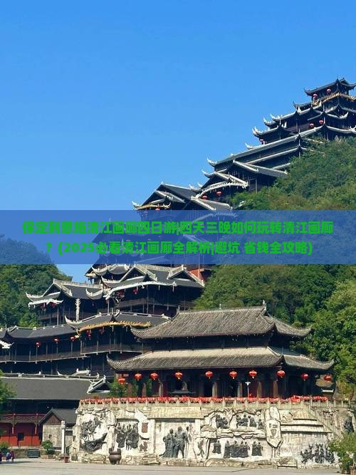 保定到恩施清江画廊四日游