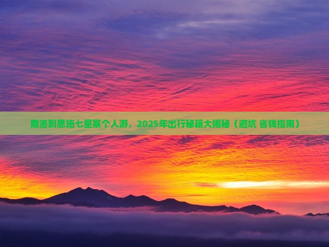 商洛到恩施七星寨个人游