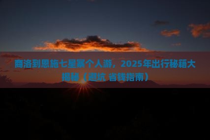 商洛到恩施七星寨个人游