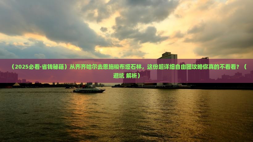 齐齐哈尔到恩施梭布垭石林自由团