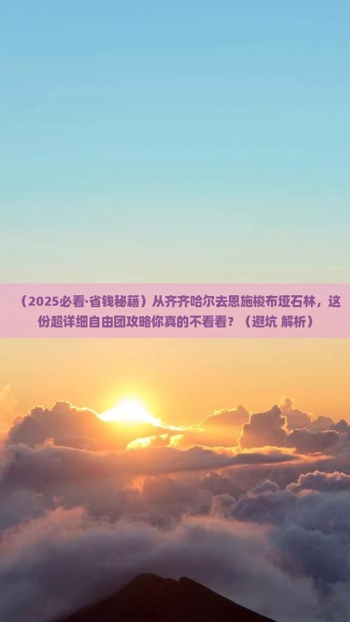 齐齐哈尔到恩施梭布垭石林自由团