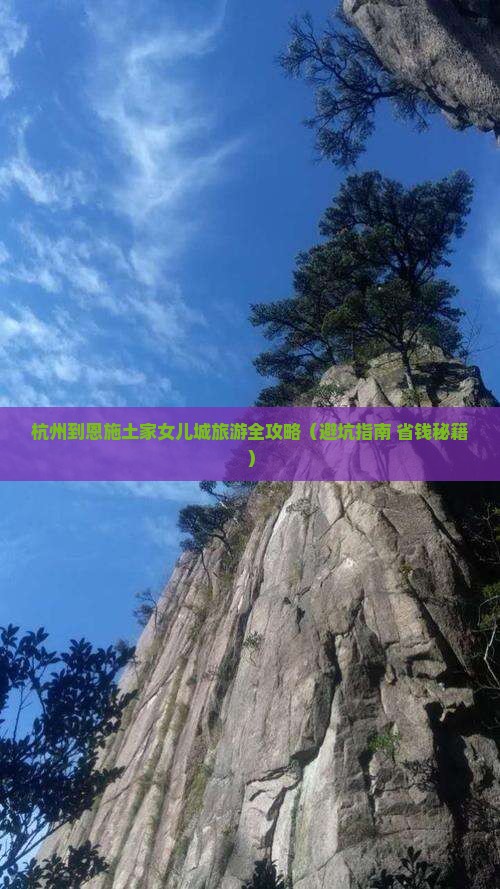 杭州去恩施土家女儿城个人游