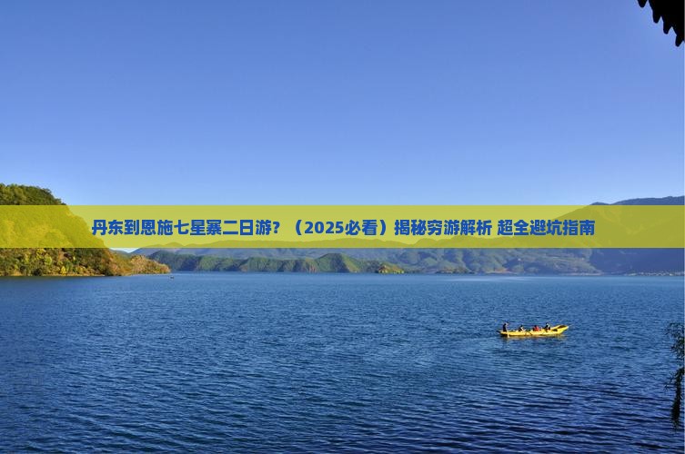 丹东到恩施七星寨二日游